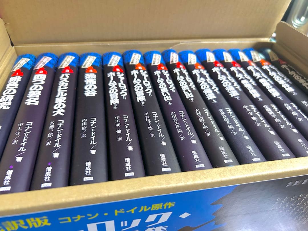 偕成社　完訳版 シャーロック・ホームズ全集 全14巻セット