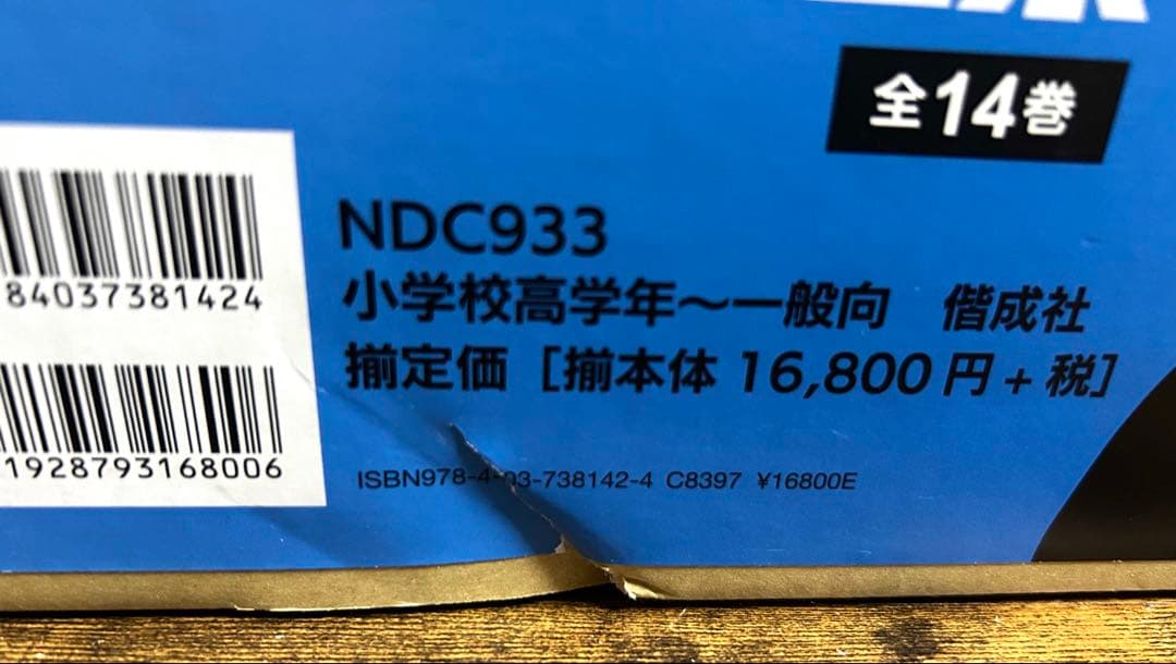 偕成社　完訳版 シャーロック・ホームズ全集 全14巻セット