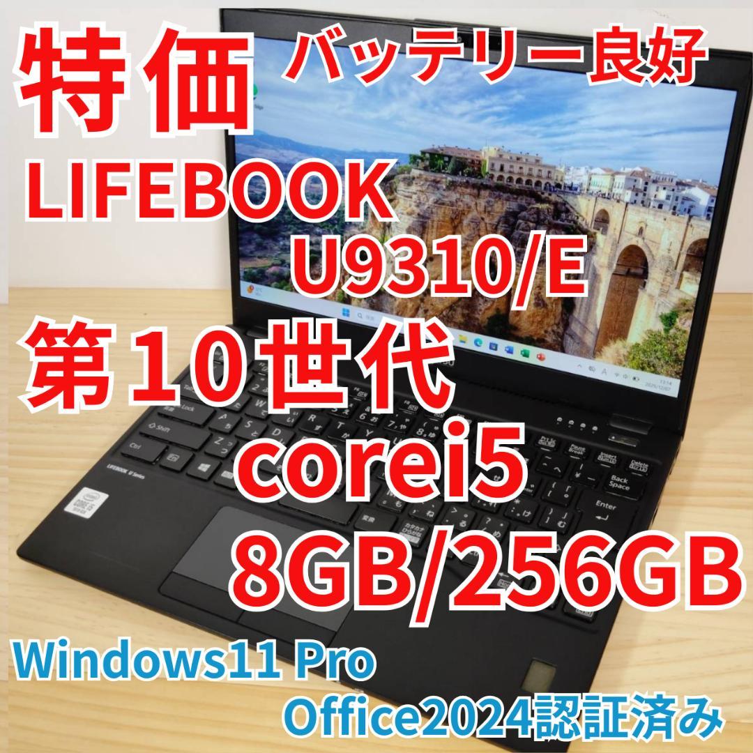 特価 軽量薄型 LIFEBOOK U9310 第10世代i5搭載 オフィス付き