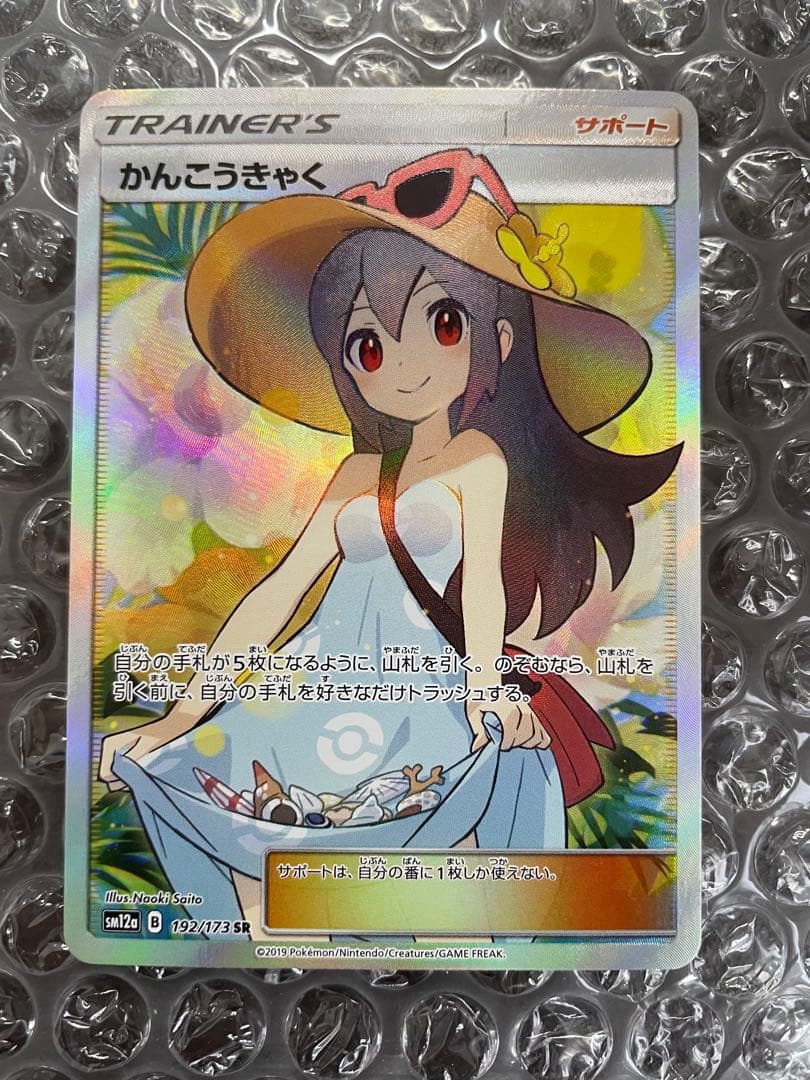 かんこうきゃく SR美品