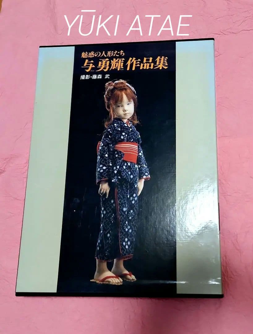 与勇輝 作品集 魅惑の人形たち 稀少 童 レトロ