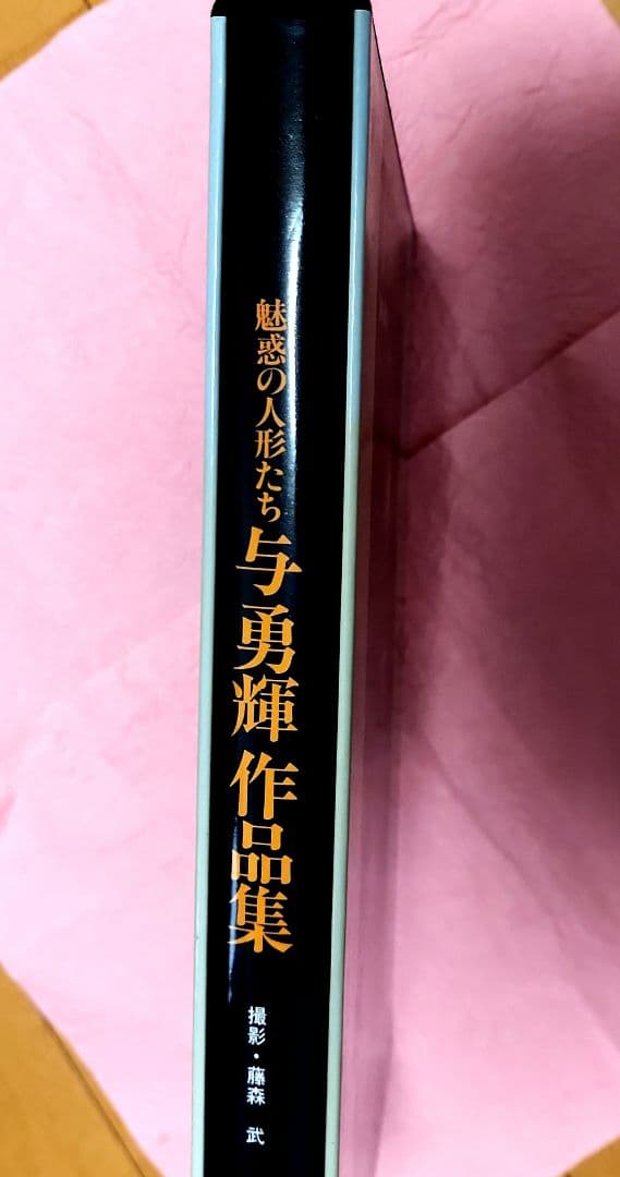 与勇輝 作品集 魅惑の人形たち 稀少 童 レトロ