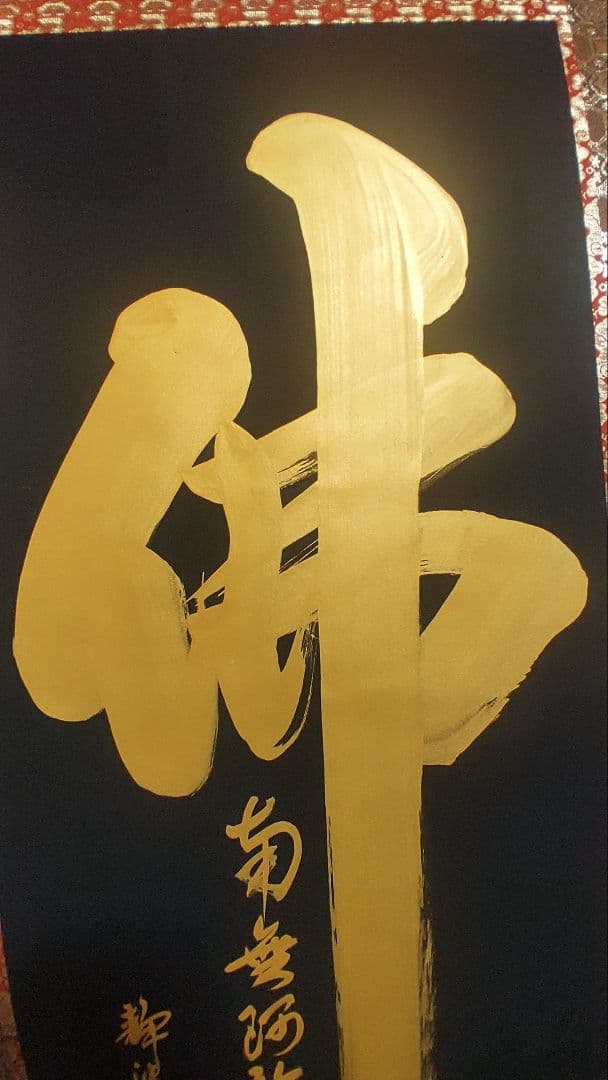 ご希望額まで値下げ～@紺地金泥 静波『佛心 南無阿弥陀仏』肉筆掛軸+オマケ木箱