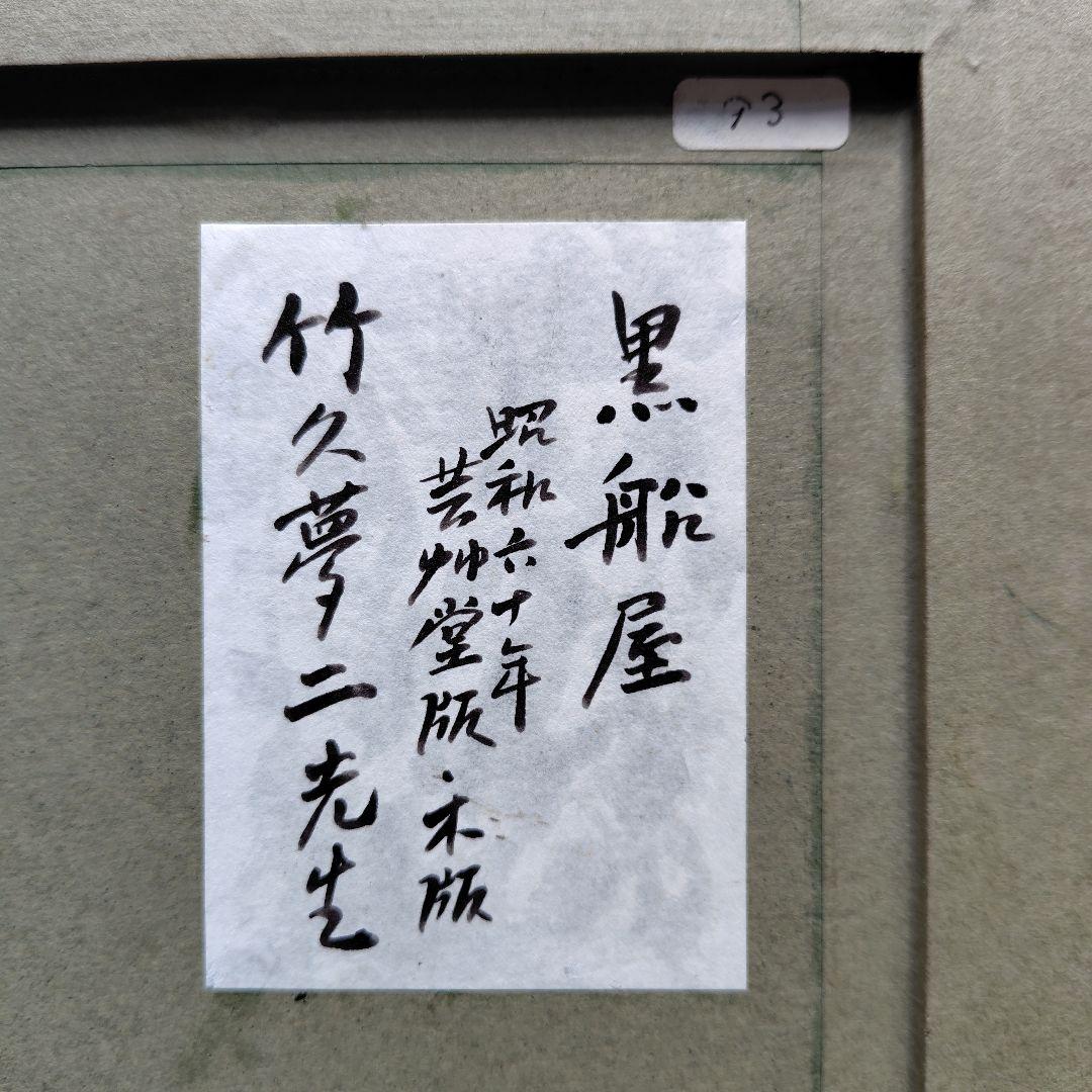 竹久夢二 木版画 黒船屋