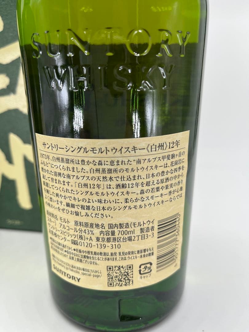 白州12年　2本セット！1ケ箱付　700ml