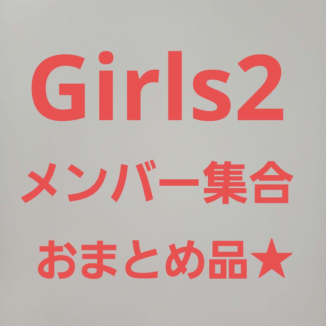 Girls2 メンバー集合おまとめセット