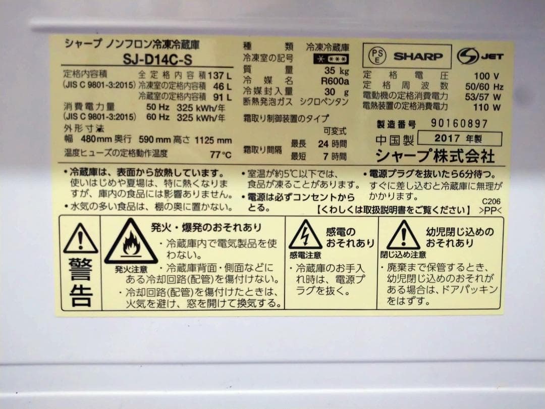 シャープ・冷凍・冷蔵庫　SJ-D14C-S 2017年製