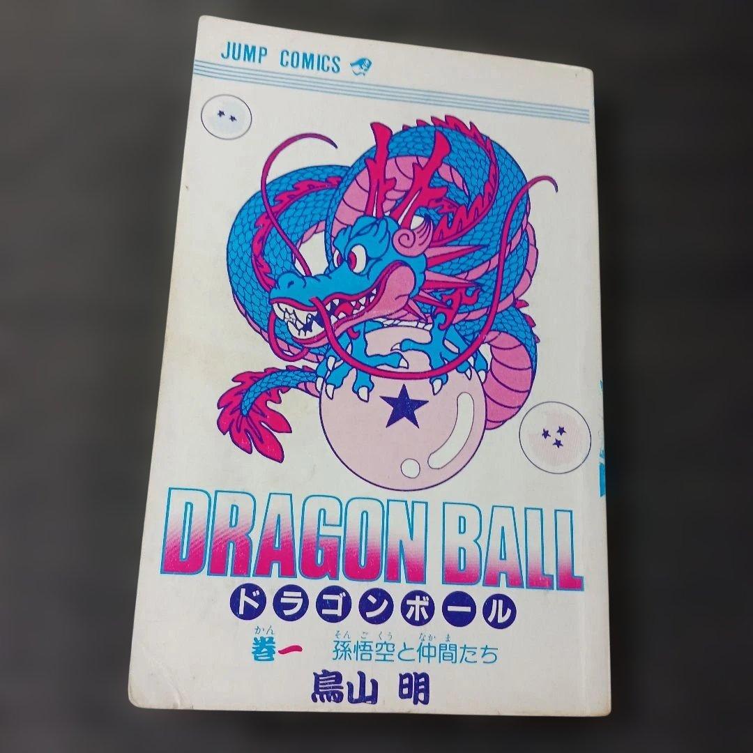 青*P様 DRAGON BALL ドラゴンボール　１巻　1985年初版　鳥山明