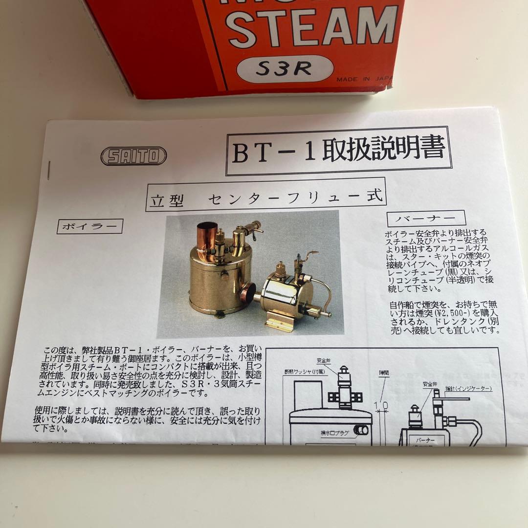 SAITO モデルスチームエンジン S3R＆ ボイラー BT-1 セット