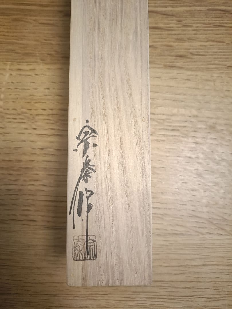 妙喜庵　武田士延　宝暦時代の古竹茶杓　海野宗泰作