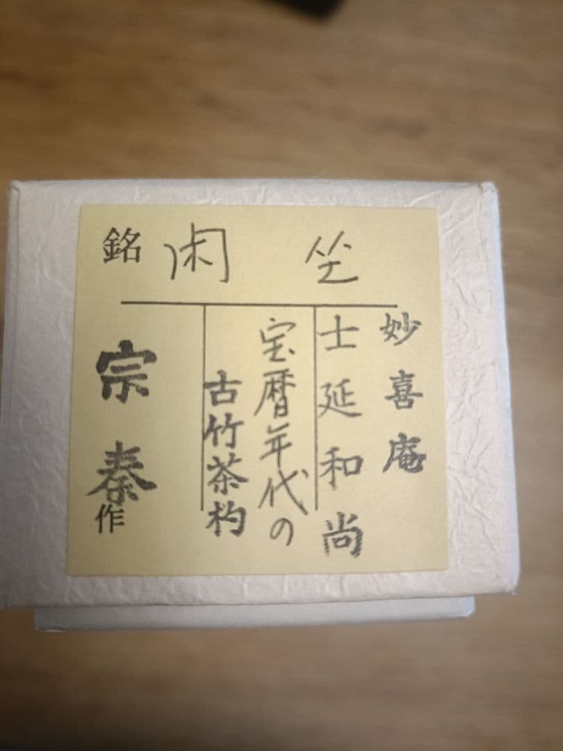 妙喜庵　武田士延　宝暦時代の古竹茶杓　海野宗泰作