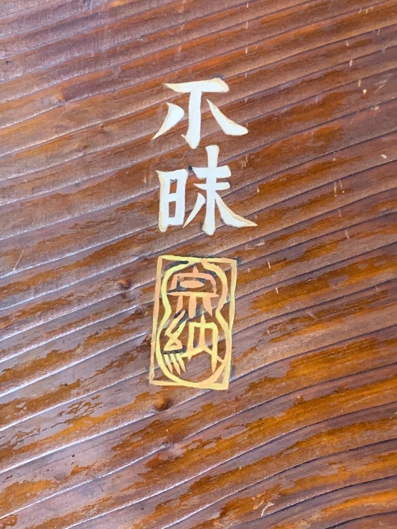 松平不昧公(松平治郷) 書「庵月」横額 木看板 茶道具 大名茶人 松江藩 715