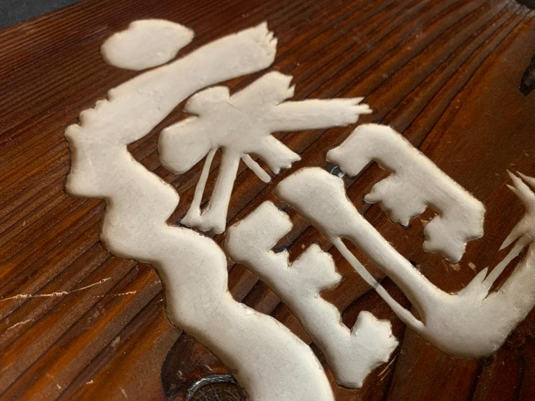 松平不昧公(松平治郷) 書「庵月」横額 木看板 茶道具 大名茶人 松江藩 715