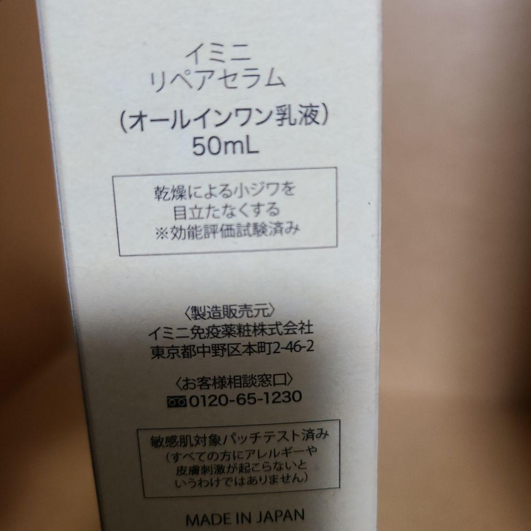 imini リペアセラム 50ml × 3個セット