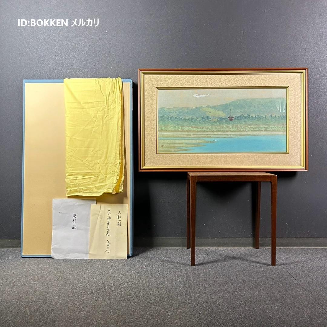 吉田善彦「大和四題より薬師寺立夏」木版画 落款入 発行証有 高見澤版 1990年