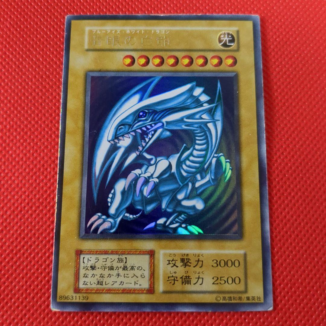 ブルーアイズホワイトドラゴン ウルトラレア