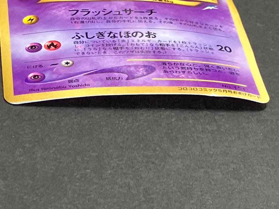 旧裏　ひかるミュウ　プロモ　月刊コロコロコミック01年5月号　PROMO