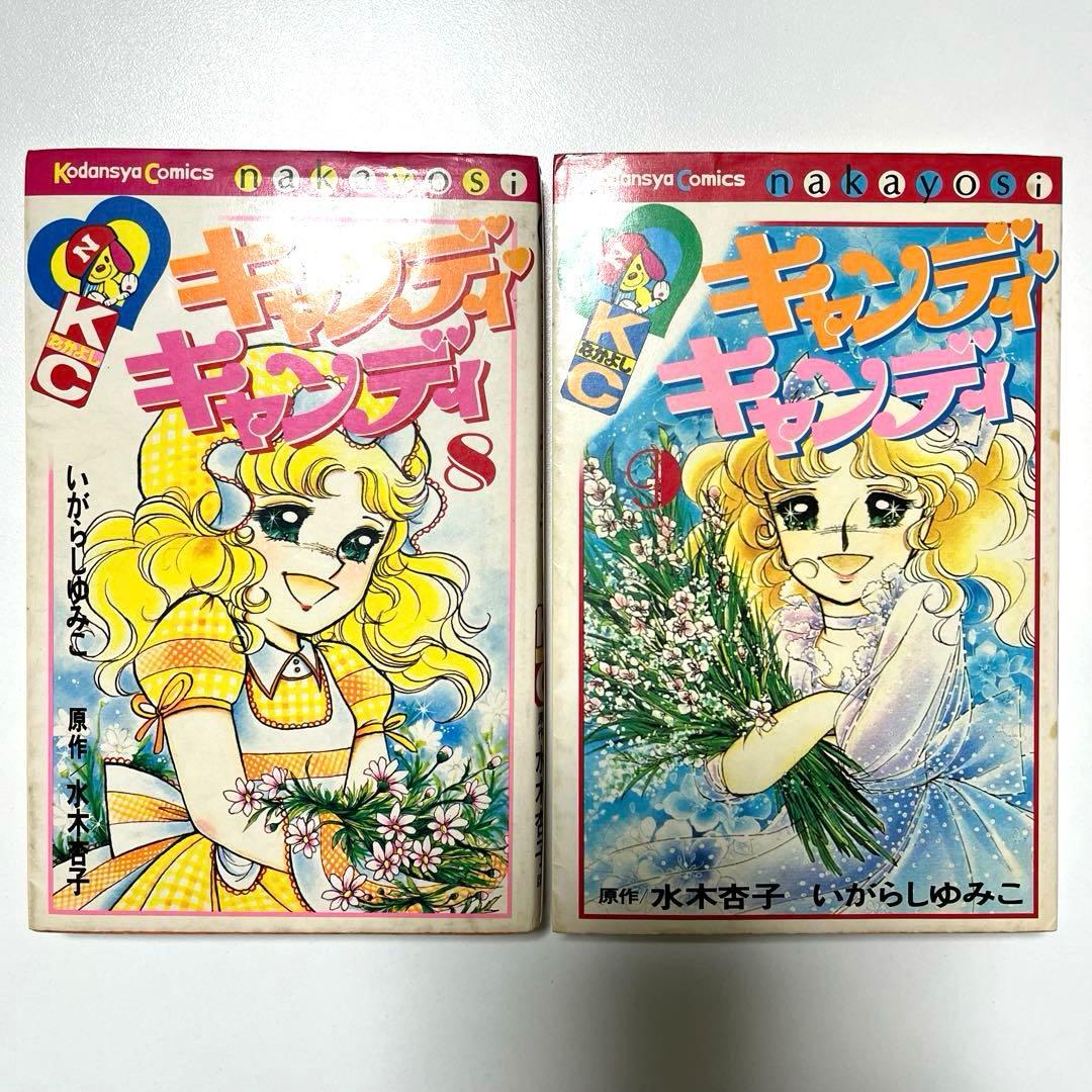 キャンディ・キャンディ 2〜9巻　8冊セット