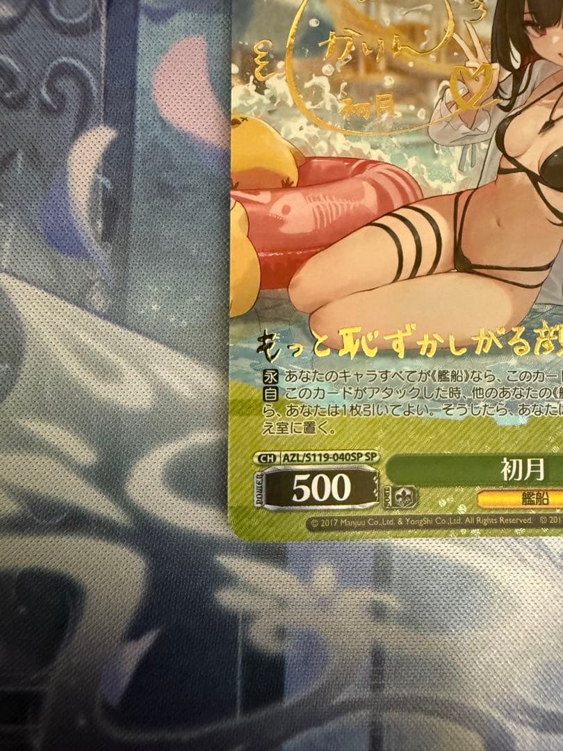 ヴァイスシュヴァルツ　アズールレーン　初月　SP