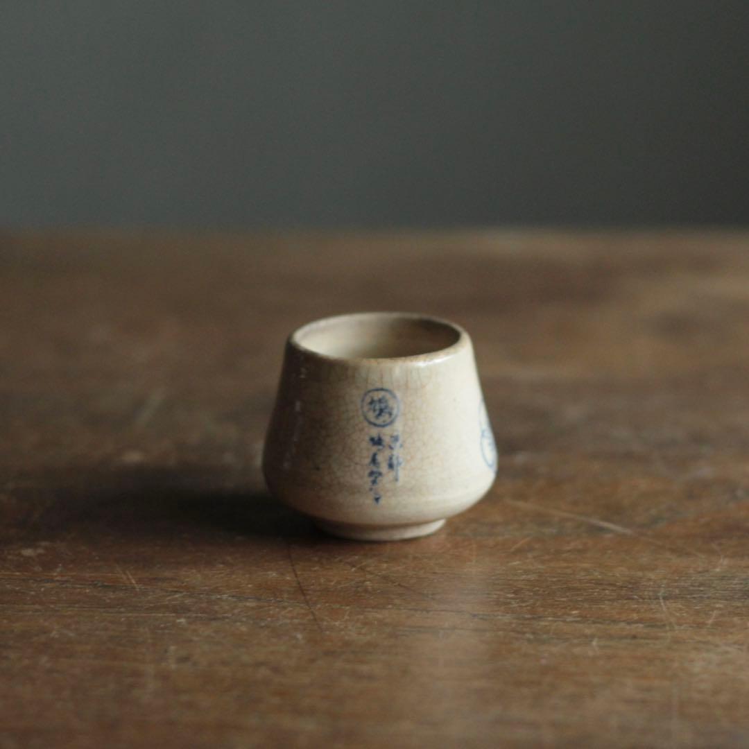 塩笥形 盃 ぐい呑み ちょこ 古美術 アンティーク 酒器 古道具 塩笥