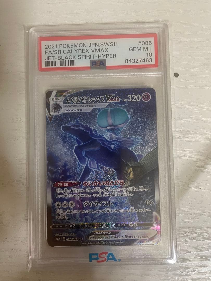 こくばバドレックス vmax sa PSA10