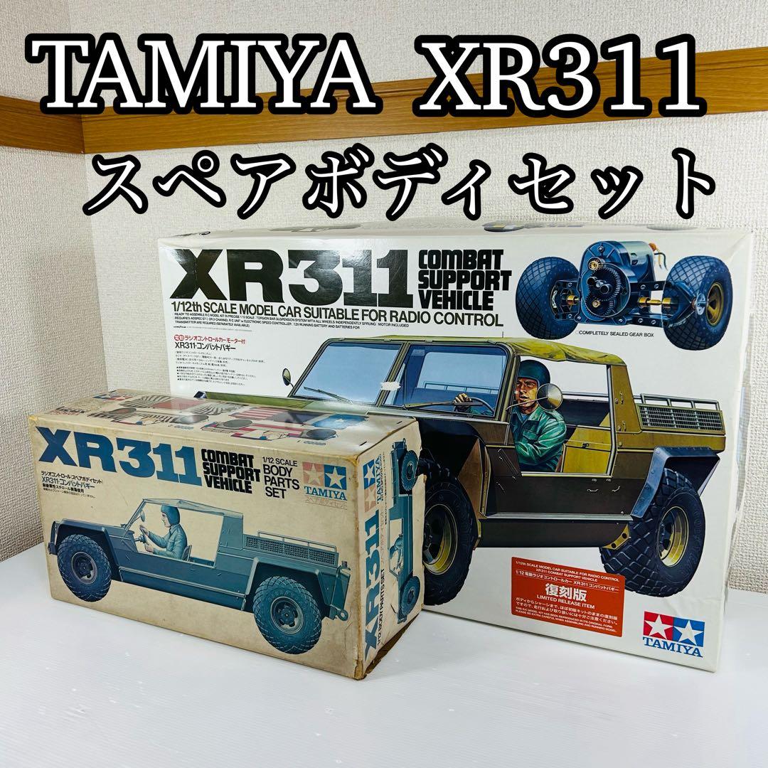 TAMIYA XR311 コンバットバギー 復刻版 スペアボディセット