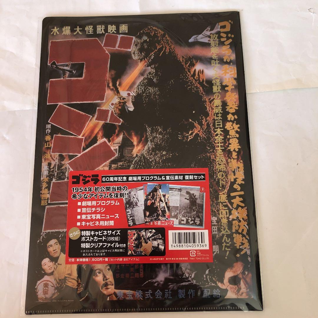 未開封 ゴジラ60周年記念 劇場用プログラム&宣伝素材 復刻セット