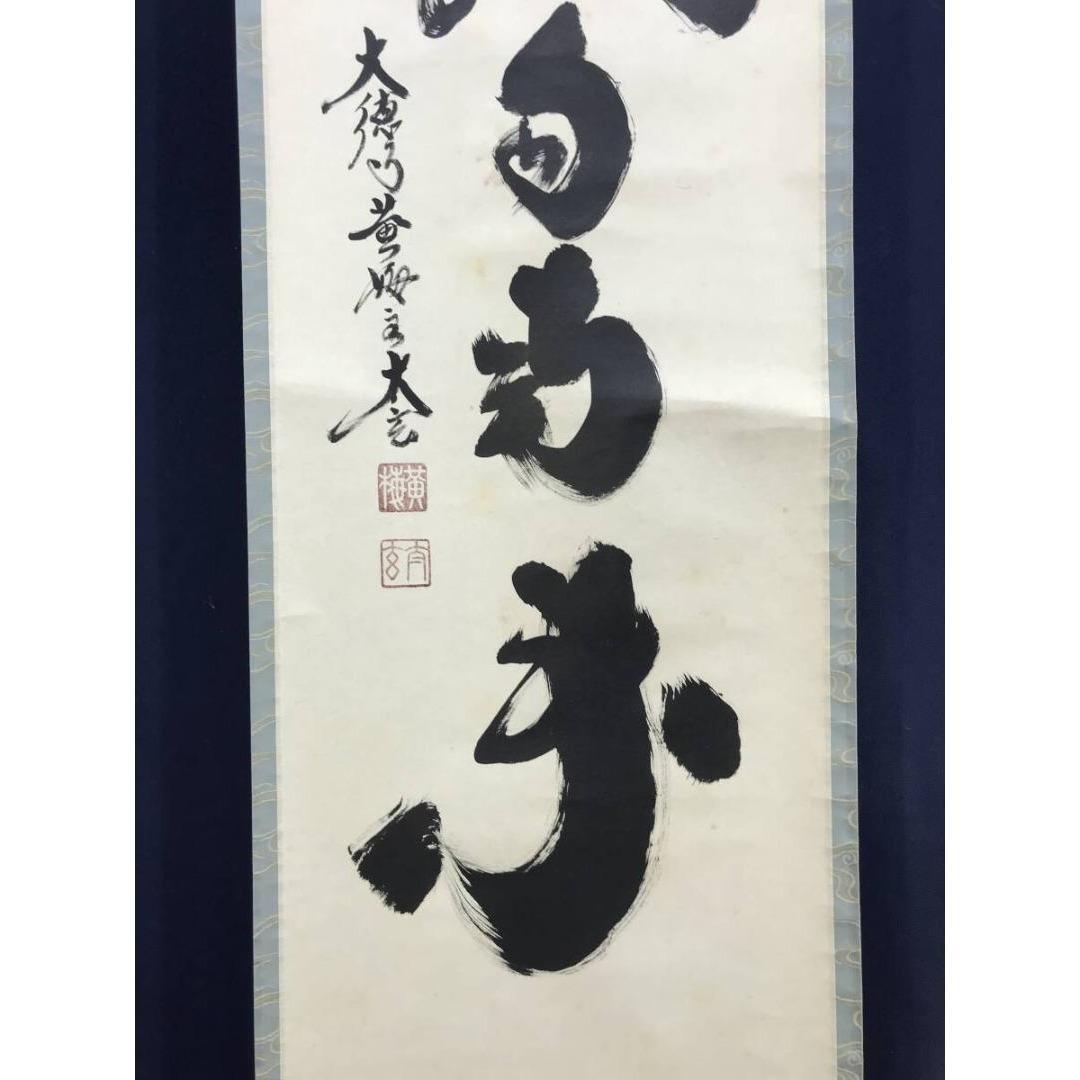 真作/大徳寺/小林太玄/薫風自南来/春の掛軸/禅語/掛軸☆宝船☆AK-334