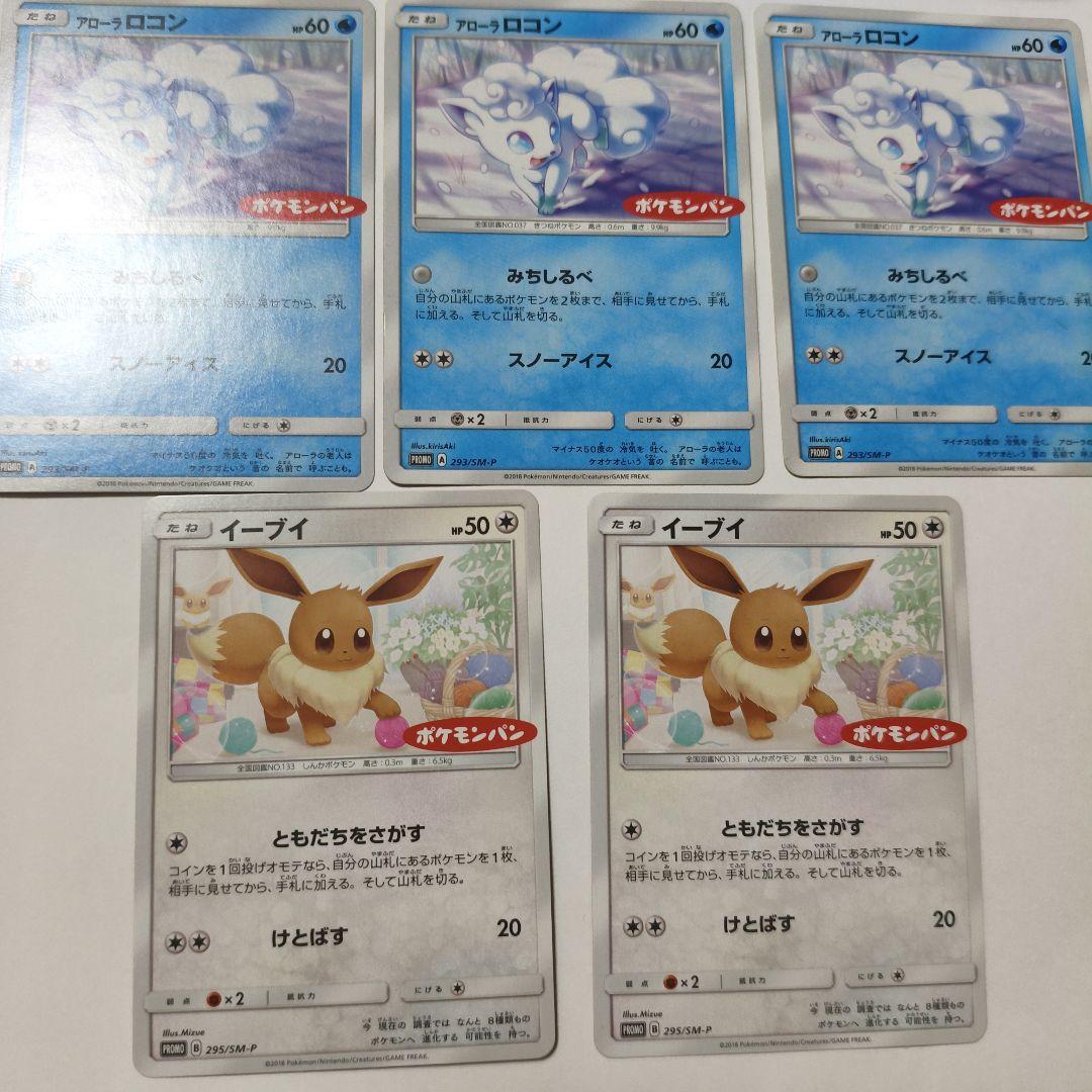 イーブイ ロコン ポケモンカード ポケモンパンコラボプロモ5枚セット売り