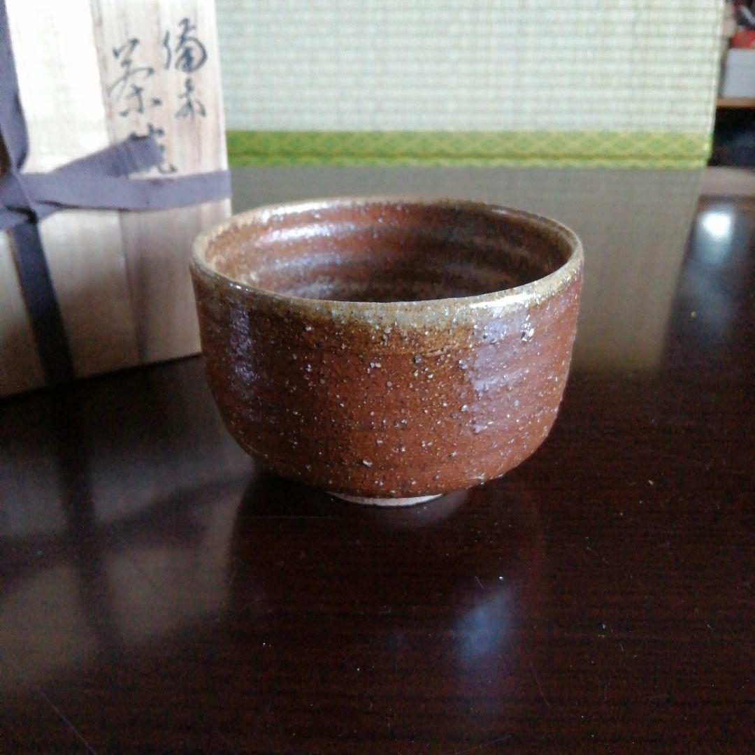 【人間国宝】備前焼　山本陶秀　備前茶碗　12.5cm