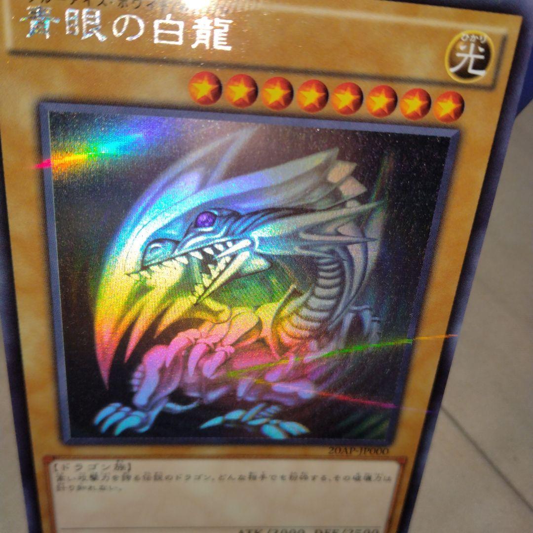 あ*り様 ブルーアイズホワイトドラゴン20AP　ホロ