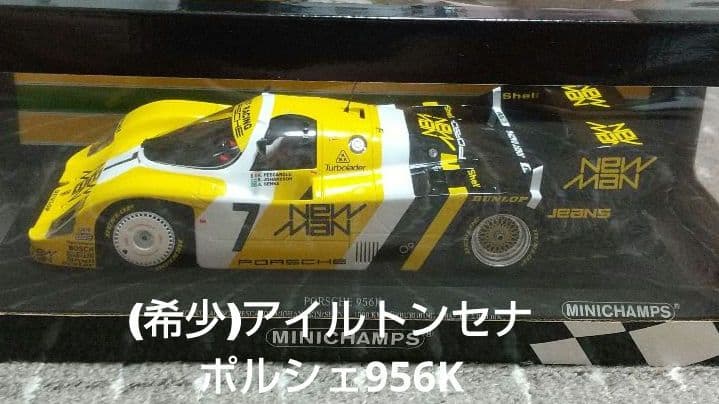アイルトンセナ限定品 ミニチャンプス　ポルシェ956K ニュル1000km