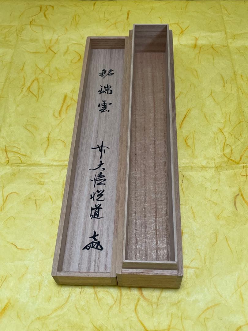 茶道具 茶杓 ちゃしゃく 【銘 瑞雲】大徳寺 高橋悦道 シミ竹 宗竹 桐箱入り