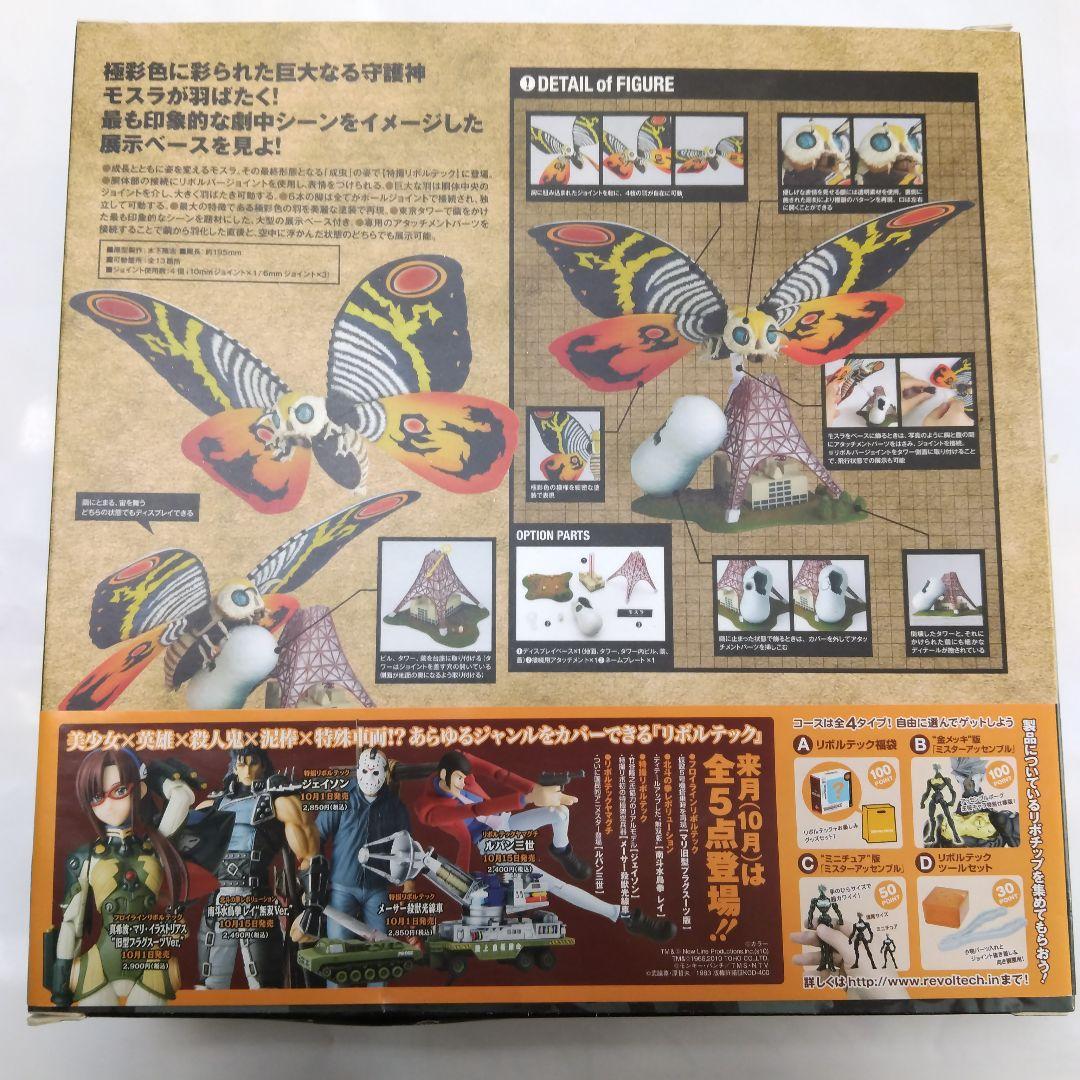 レア物美品 特撮リボルテック モスラ No.012