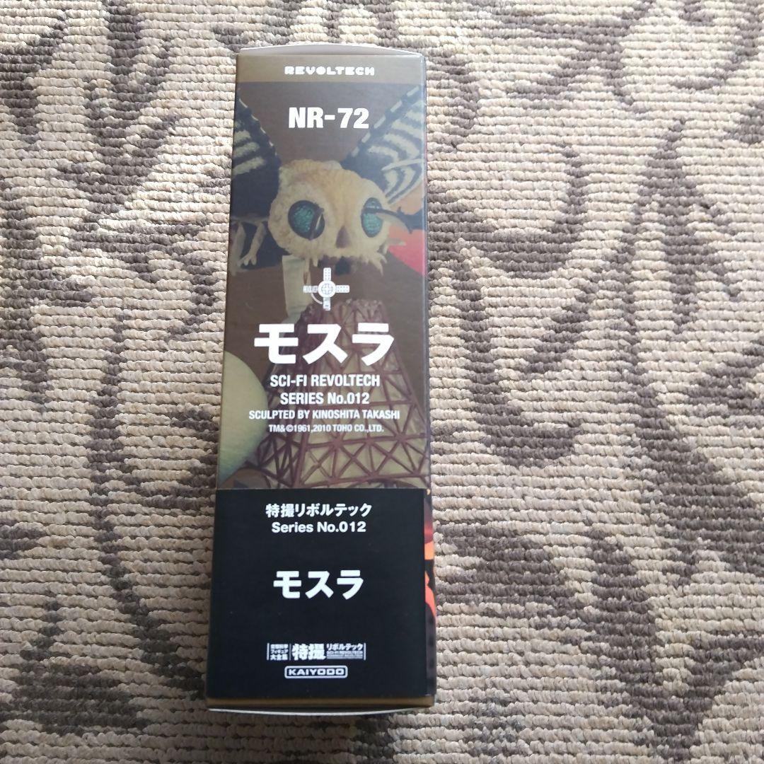 レア物美品 特撮リボルテック モスラ No.012