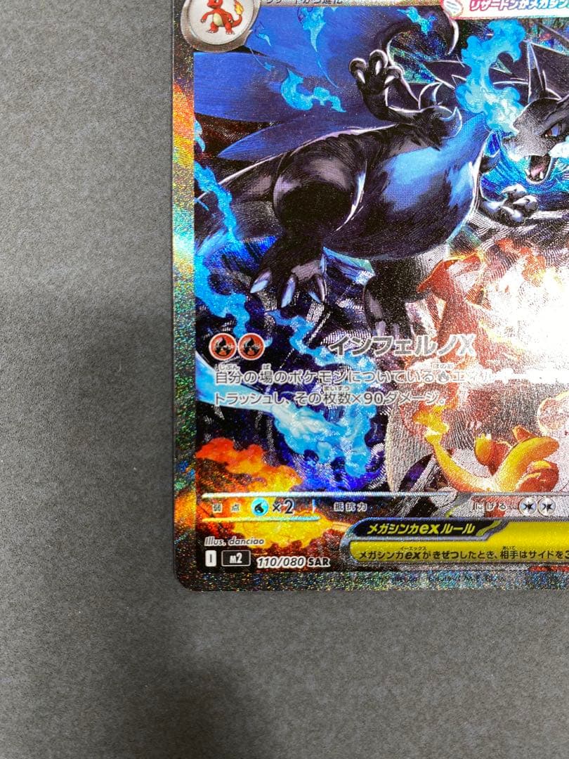 メガリザードンX ex 110/080SA