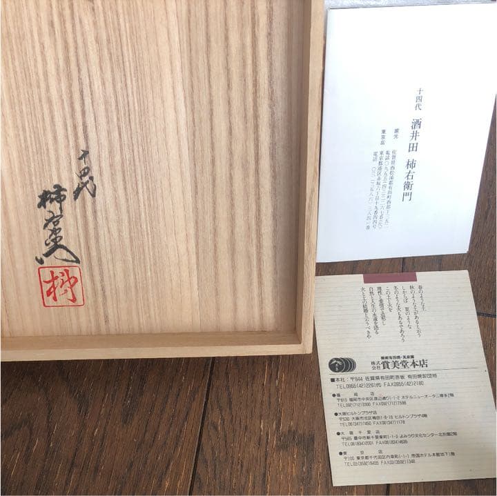 十四代 柿右衛門 珈琲椀 コーヒーカップ・ソーサー