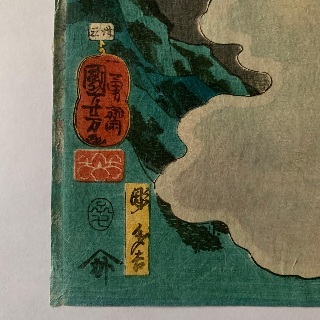 【浮世絵】木曽街道六十九次之内「本山　山姥」歌川国芳