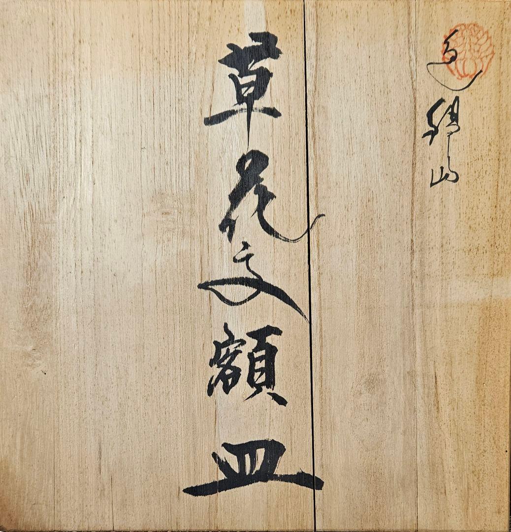 鍋島焼　鍋島御庭焼　名工　市川光春 作　 草花文様　飾り皿額皿　 約26.6cm