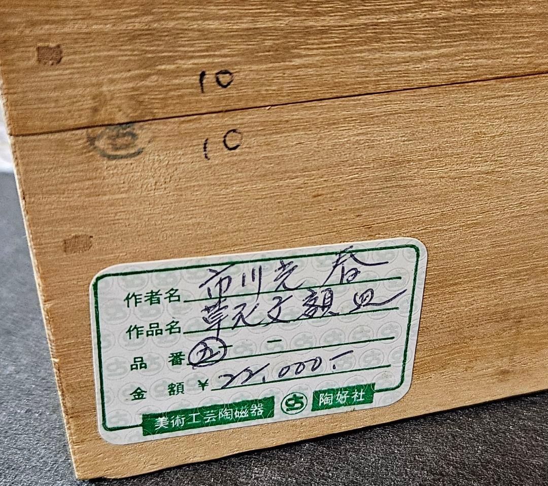 鍋島焼　鍋島御庭焼　名工　市川光春 作　 草花文様　飾り皿額皿　 約26.6cm