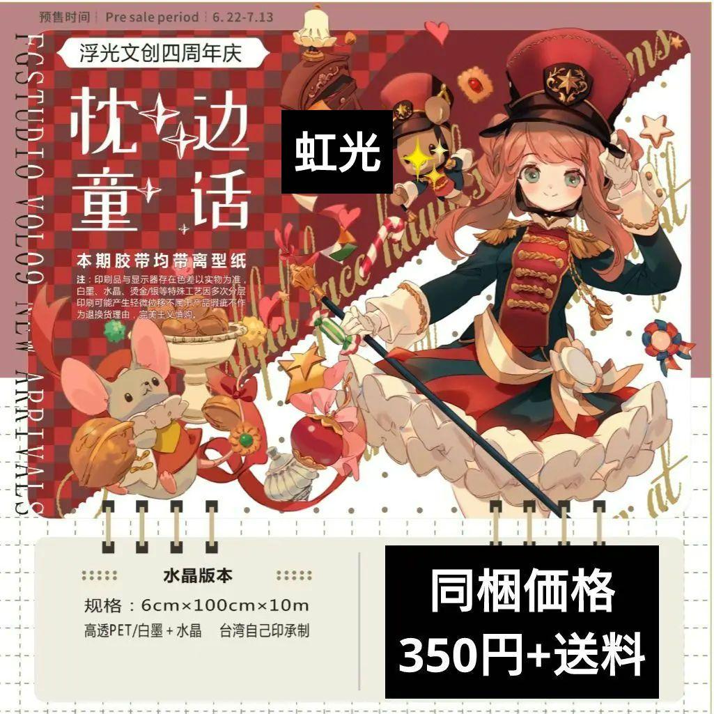 ✩再販✩J360＃枕边童话(虹光)浮光切り売り海外人物マステ女の子