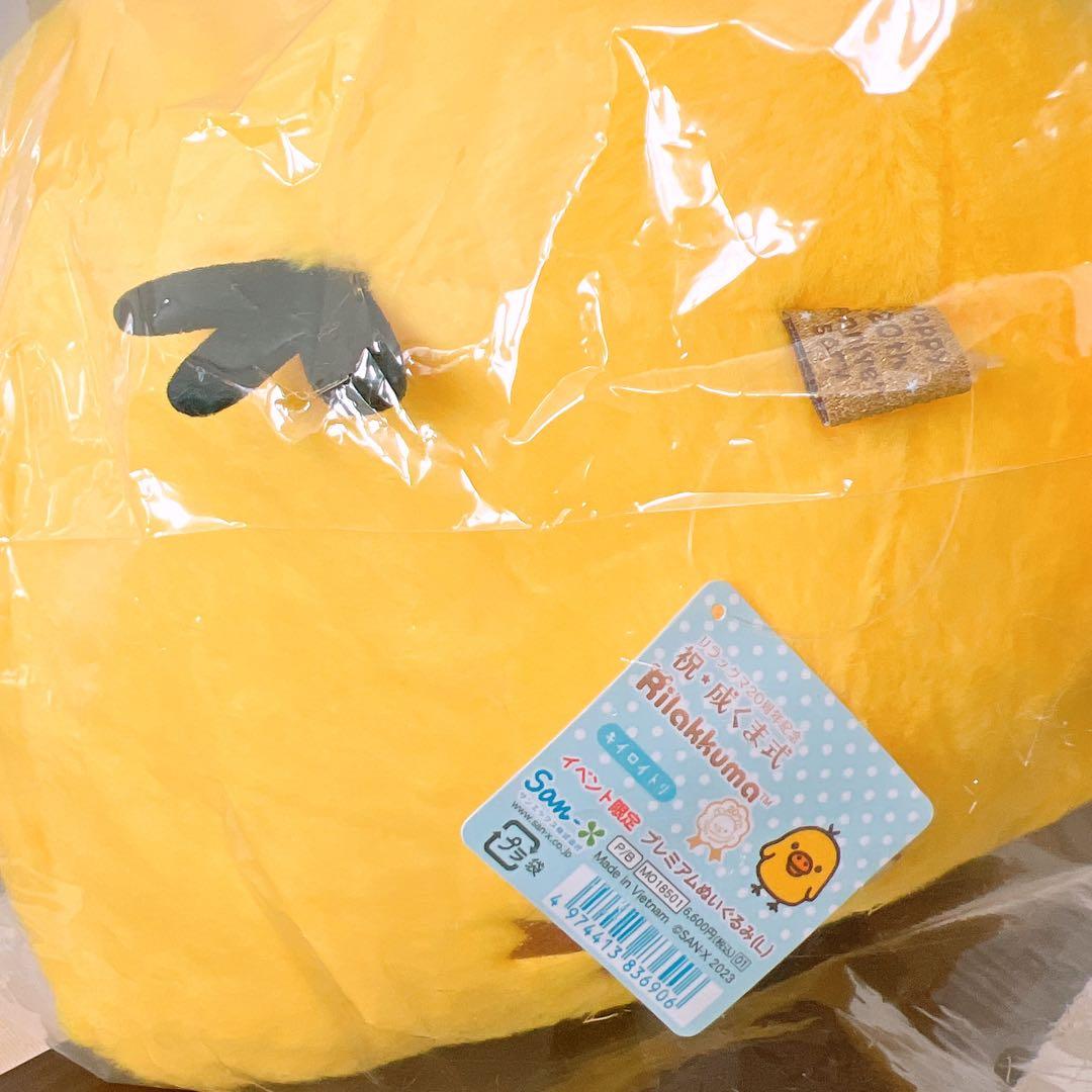 リラックマ　プレミアムぬいぐるみL 成くま式　キイロイトリ