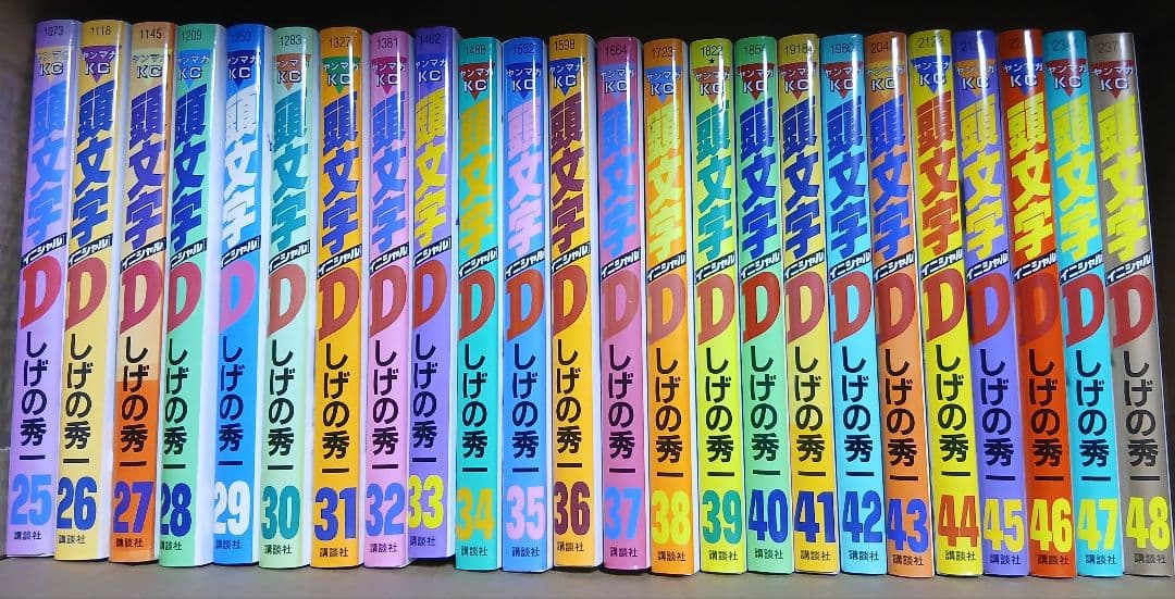 頭文字D 1～48巻全巻セット しげの秀一