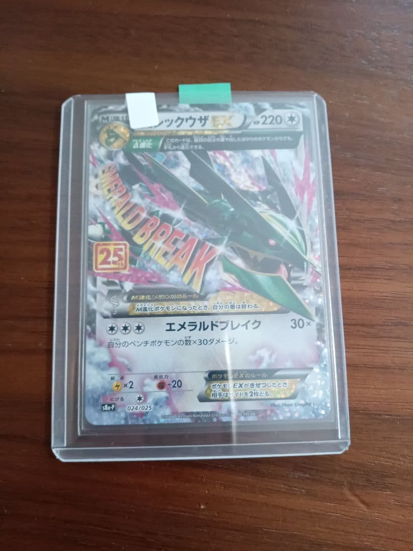 Мレックウザex　25周年　プロモ1枚⑤