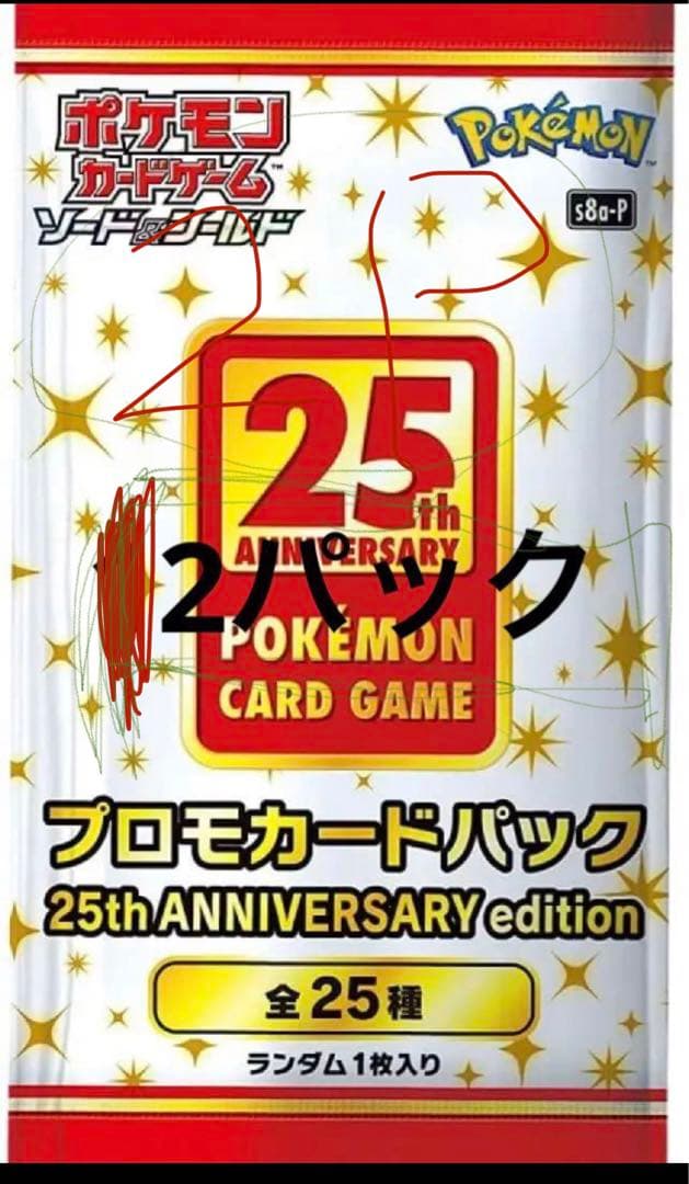 25th プロモ2パック