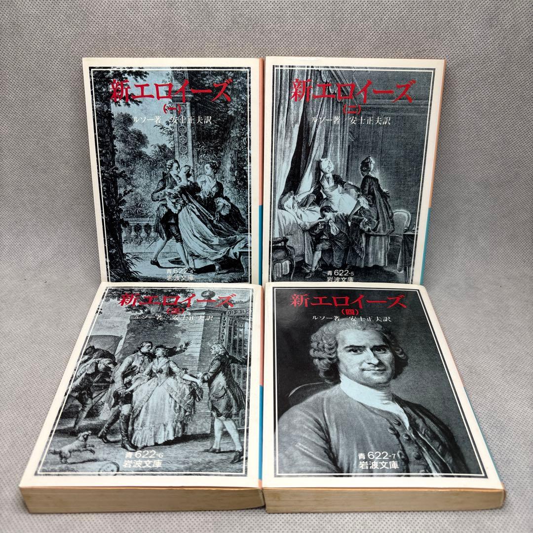 新エロイーズ 全4巻 ルソー著　岩波文庫