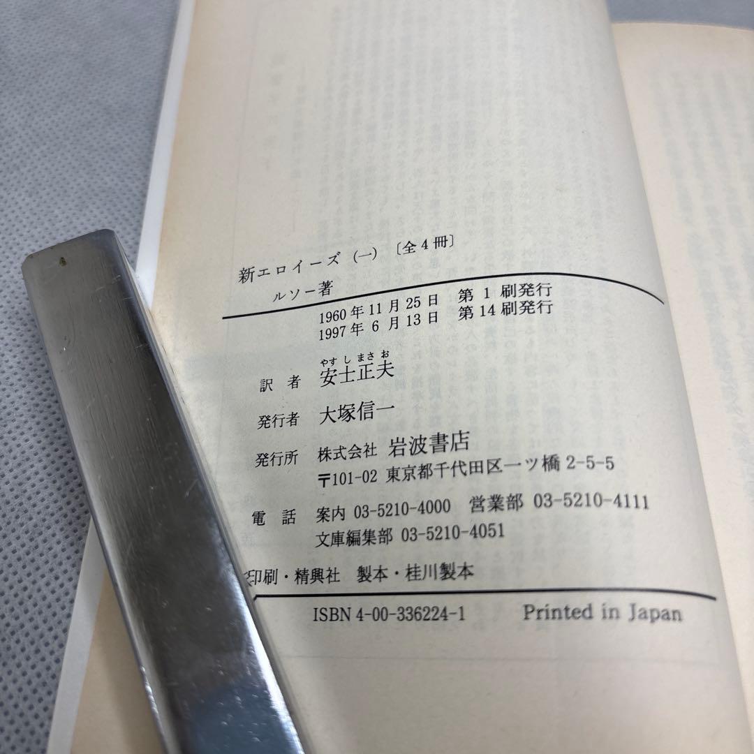 新エロイーズ 全4巻 ルソー著　岩波文庫