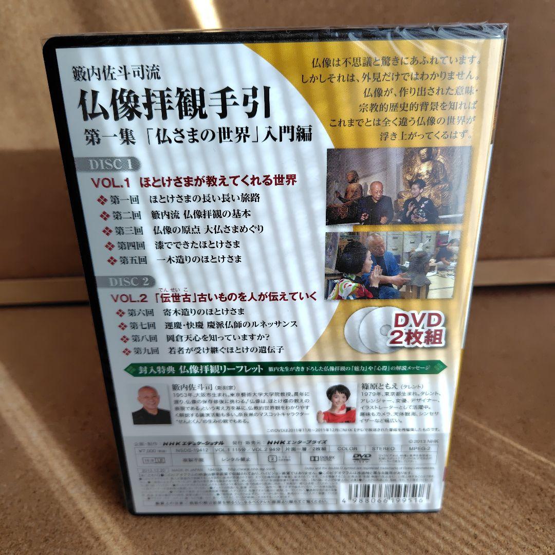 新品 籔内佐斗司流 仏像拝観手引 第一集～第二集 全巻 仏像 DVD NHK