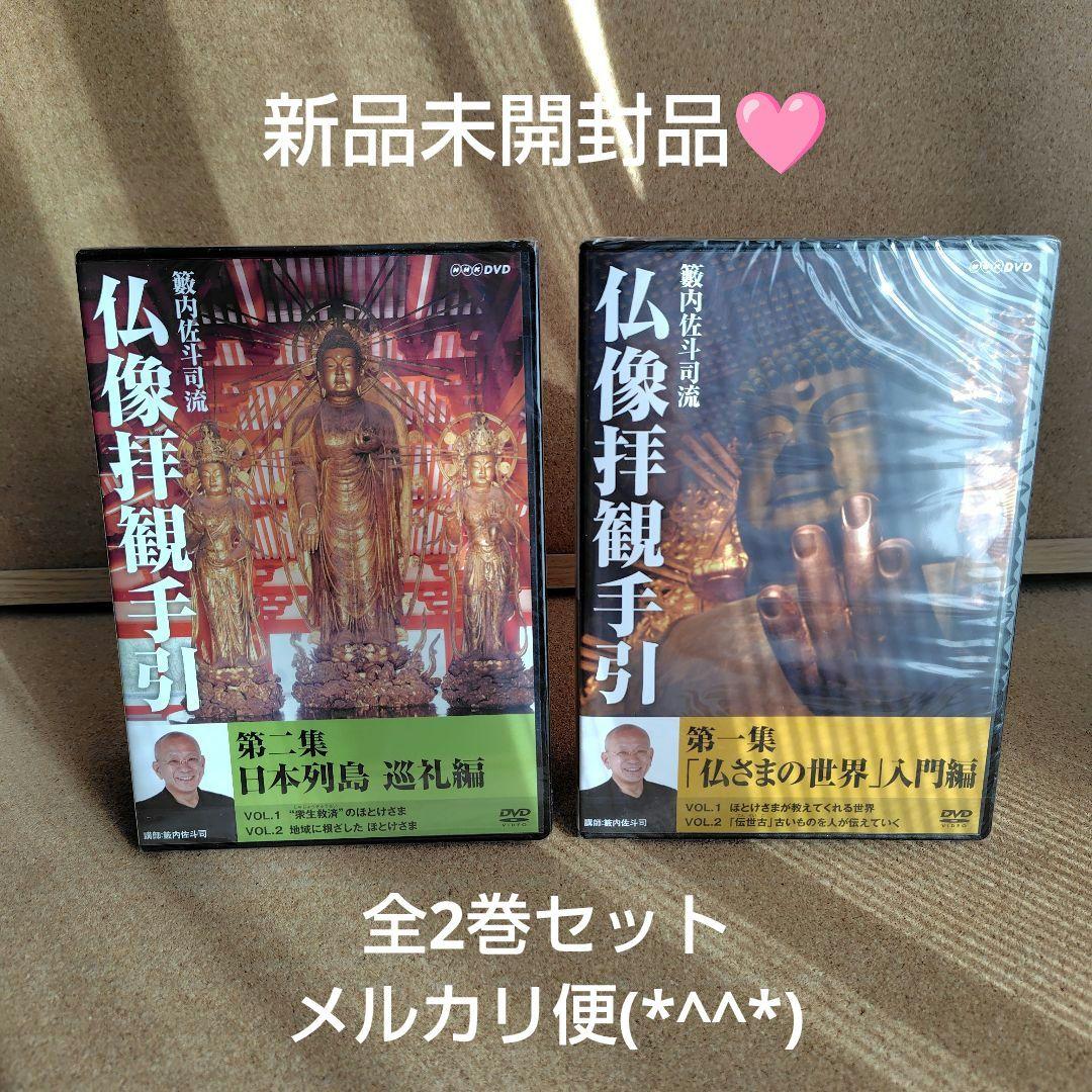 新品 籔内佐斗司流 仏像拝観手引 第一集～第二集 全巻 仏像 DVD NHK