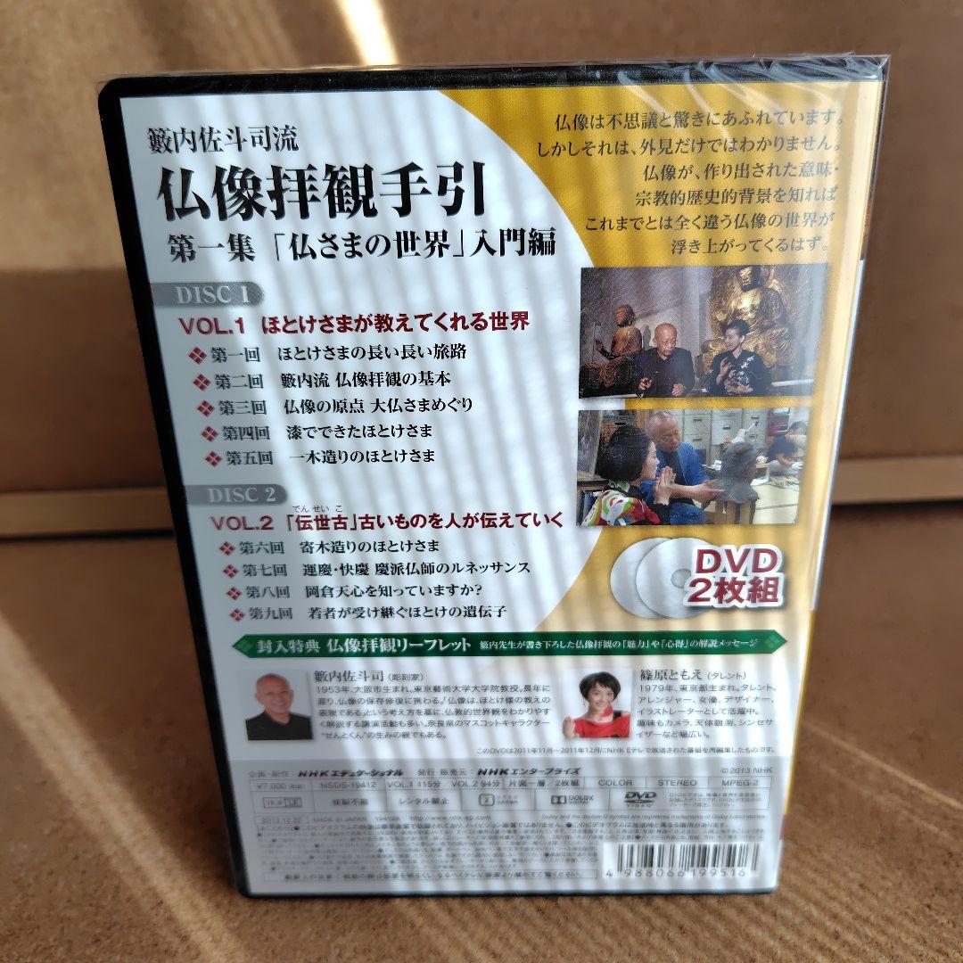新品 籔内佐斗司流 仏像拝観手引 第一集～第二集 全巻 仏像 DVD NHK
